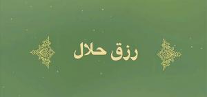 فرمان الهی نسبت به مال حرام